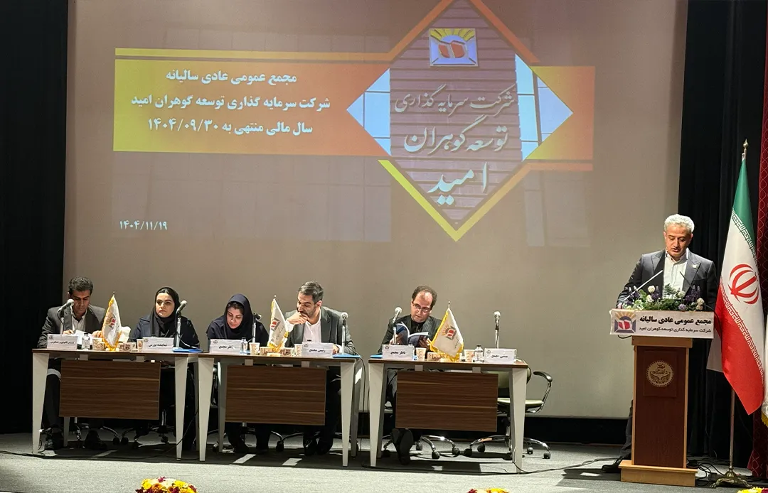 تقسیم سود 93 درصدی در مجمع عمومی عادی سالیانه گوهران